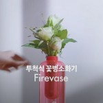 ¿Un florero extintor? Existe y es de Samsung